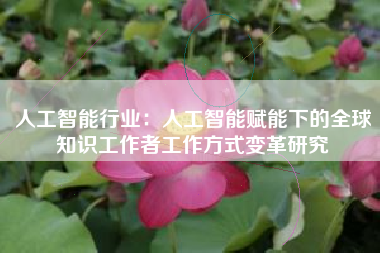 人工智能行业：人工智能赋能下的全球知识工作者工作方式变革研究