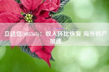 立达信(605365)：收入环比恢复 海外转产加速