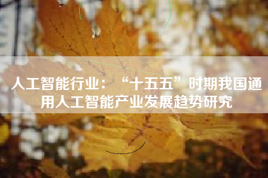 人工智能行业：“十五五”时期我国通用人工智能产业发展趋势研究