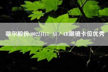 歌尔股份(002241)：AI／AR眼镜卡位优秀