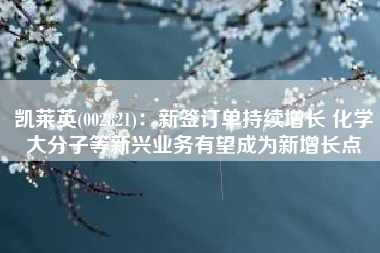 凯莱英(002821)：新签订单持续增长 化学大分子等新兴业务有望成为新增长点