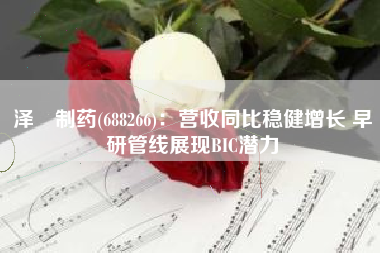 泽璟制药(688266)：营收同比稳健增长 早研管线展现BIC潜力