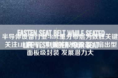 半导体设备行业-RDL重分布层为致胜关键 关注LDI直写、电镀等板级设备：扇出型面板级封装 发展潜力大