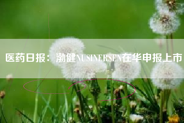 医药日报：渤健NUSINERSEN在华申报上市