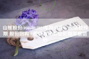 山推股份(000680)2024年报点评：业绩超预期 股份回购+股权激励彰显长期发展信心