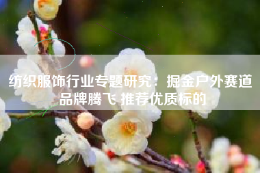 纺织服饰行业专题研究：掘金户外赛道 品牌腾飞 推荐优质标的