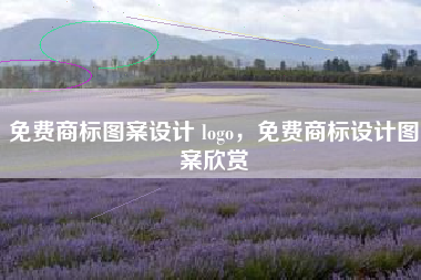 免费商标图案设计 logo,免费商标设计图案欣赏 免费商标图案设计 logo,免费商标设计图案欣赏