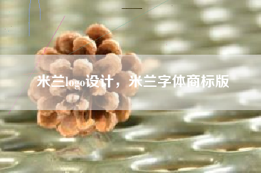 米兰logo设计,米兰字体商标版 米兰logo设计,米兰字体商标版