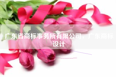 广东省商标事务所有限公司,广东商标设计 广东省商标事务所有限公司,广东商标设计