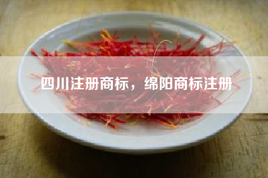 四川注册商标,绵阳商标注册 四川注册商标,绵阳商标注册