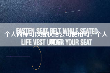 个人商标可以授权给公司使用吗,个人商标 个人商标可以授权给公司使用吗,个人商标