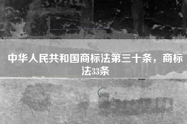 中华人民共和国商标法第三十条，商标法33条