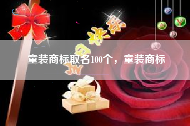 童装商标取名100个，童装商标