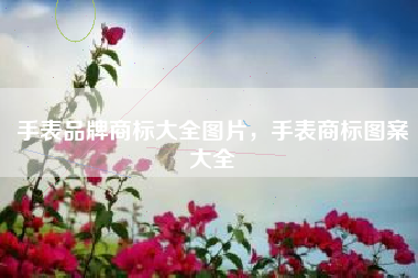 手表品牌商标大全图片，手表商标图案大全