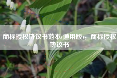 商标授权协议书范本(通用版)，商标授权协议书