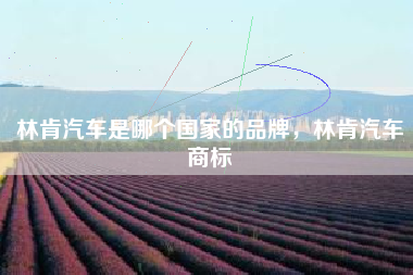 林肯汽车是哪个国家的品牌，林肯汽车商标