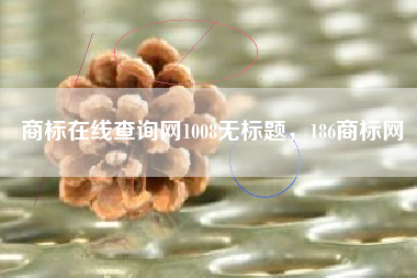 商标在线查询网1008无标题,186商标网 商标在线查询网1008无标题,186商标网