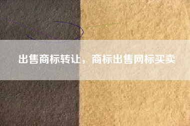 出售商标转让，商标出售网标买卖