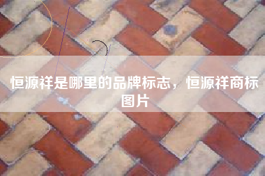 恒源祥是哪里的品牌标志，恒源祥商标图片