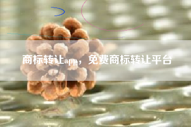 商标转让app，免费商标转让平台