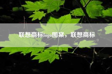 联想商标logo图案，联想商标