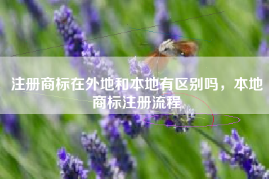 注册商标在外地和本地有区别吗，本地商标注册流程