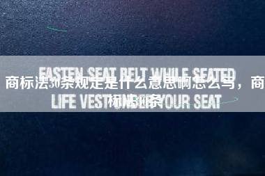 商标法30条规定是什么意思啊怎么写,商标法30条 商标法30条规定是什么意思啊怎么写,商标法30条