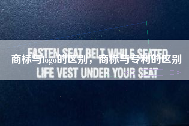 商标与logo的区别，商标与专利的区别