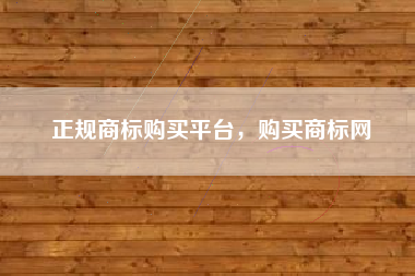 正规商标购买平台，购买商标网