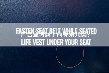 广告宣传属于商标第几类? 广告宣传属于商标第几类?