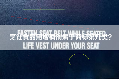 烹饪食品用增稠剂属于商标第几类? 烹饪食品用增稠剂属于商标第几类?