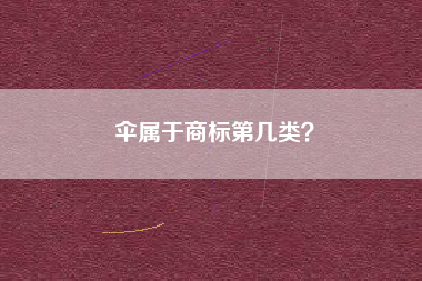 伞属于商标第几类? 伞属于商标第几类?