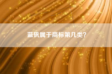 蓝矾属于商标第几类? 蓝矾属于商标第几类?