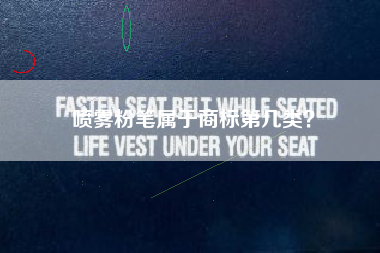 喷雾粉笔属于商标第几类? 喷雾粉笔属于商标第几类?