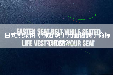 日式煎菜饼(御好烧)用面糊属于商标第几类? 日式煎菜饼(御好烧)用面糊属于商标第几类?