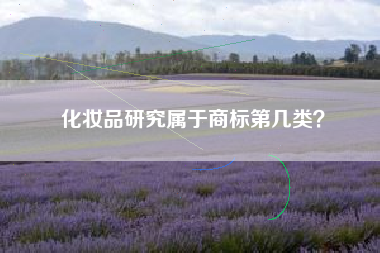化妆品研究属于商标第几类? 化妆品研究属于商标第几类?