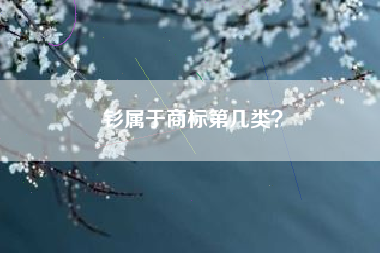 钐属于商标第几类? 钐属于商标第几类?