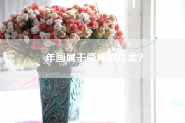 年画属于商标第几类? 年画属于商标第几类?