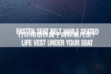 打印用烙铁属于商标第几类? 打印用烙铁属于商标第几类?