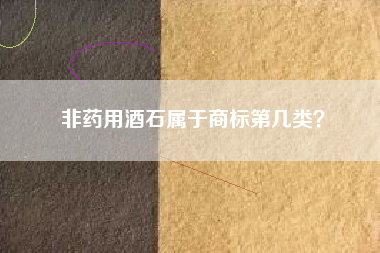 非药用酒石属于商标第几类? 非药用酒石属于商标第几类?