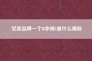 女装品牌一个B中间1是什么商标 女装品牌一个B中间1是什么商标