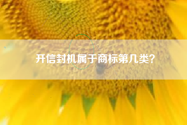 开信封机属于商标第几类? 开信封机属于商标第几类?