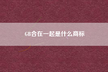 GB合在一起是什么商标 GB合在一起是什么商标