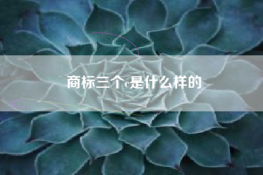 商标三个c是什么样的 商标三个c是什么样的