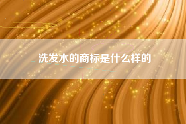 洗发水的商标是什么样的 洗发水的商标是什么样的