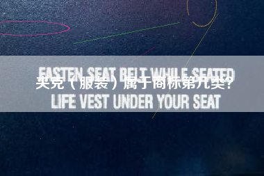 夹克(服装)属于商标第几类? 夹克(服装)属于商标第几类?