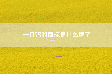 一只鸡的商标是什么牌子 一只鸡的商标是什么牌子