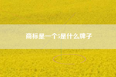 商标是一个5是什么牌子 商标是一个5是什么牌子