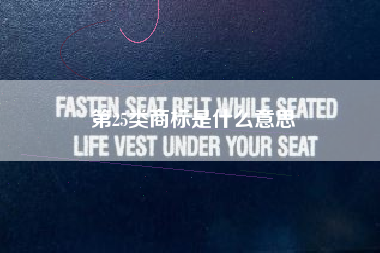 第25类商标是什么意思 第25类商标是什么意思