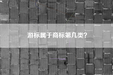 游标属于商标第几类? 游标属于商标第几类?